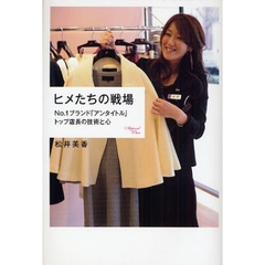 ヒメたちの戦場　Ｎｏ．１ブランド「アンタイトル」トップ店長の技術と心