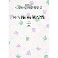 ’８９告示小学校学習指導要領　社会科の解説と実践