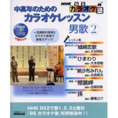 中高年のためのカラオケレッスン　男歌　２