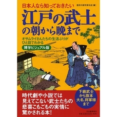 日本人なら知っておきたい江戸の武士の朝から晩まで　博学ビジュアル版　オサムライさんたちの生活ぶりがひと目でわかる