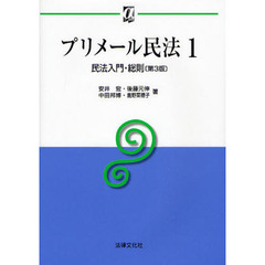 プリメール民法　１　第３版　民法入門・総則