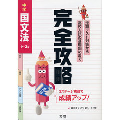完全攻略　中学　国文法