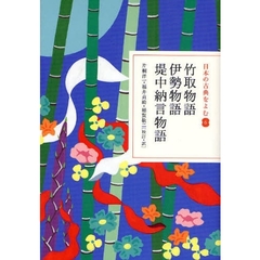日本の古典をよむ　６　竹取物語