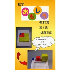 数学おもしろ教材集　第１集