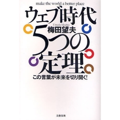 ウェブ時代５つの定理　この言葉が未来を切り開く！