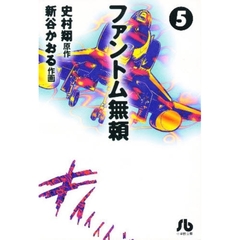 ファントム無頼　５