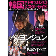 韓国・アジアドラマ＆シネマスターガイド　ペ・ヨンジュン／Ｆ４／チュ・ジフン／韓流時代劇特集