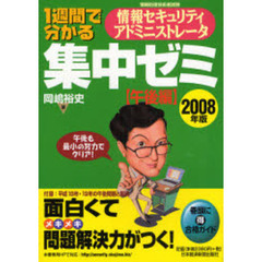 １週間で分かる情報セキュリティアドミニストレータ集中ゼミ　２００８年版午後編