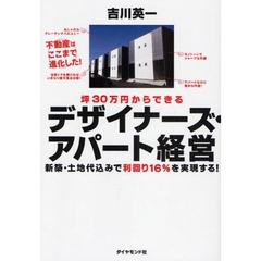 坪３０万円からできるデザイナーズ・アパート経営　新築・土地代込みで利回り１６％を実現する！