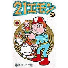 ２１エモン　　　３