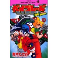 爆転シュートベイブレード　　１３
