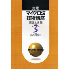 実用マイクロ波技術講座　理論と実際　第３巻　第２版