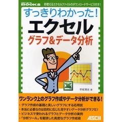 すっきりわかった！エクセルグラフ＆データ分析