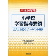 小学校学習指導要領　全文と改訂のピンポイント解説　平成２０年版