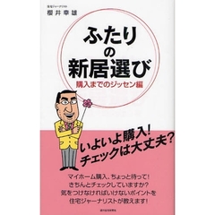 ふたりの新居選び　購入までのジッセン編