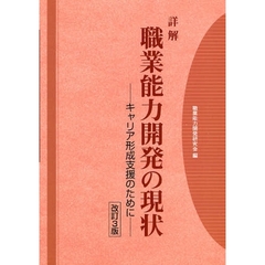 詳解職業能力開発の現状　キャリア形成支援のために　改訂３版