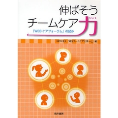 伸ばそうチームケア力　「ＷＥＢケアフォーラム」の試み
