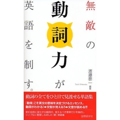 無敵の動詞力が英語を制す。　動詞の全てをひと目で見渡せる単語集