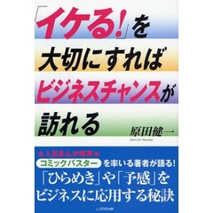 「イケる！」を大切にすればビジネスチャンスが訪れる