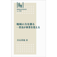 地域の力を創る－普及が林業を変える