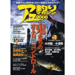 アユ釣りマガジン　２００８　ここ一番絶対掛ける！鬼たちのオトリ’０８最新最強コントロール　村田満の入れ掛かり仕掛け自作講座ほか