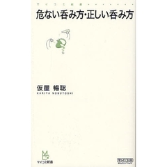 危ない呑み方・正しい呑み方