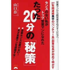 センスのない私がトップ営業マンになれたたった２０分の「秘策」　営業センスは磨けない！★天才営業マンを目指すな！