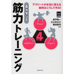 ４スタンス筋力トレーニング　アスリートが本当に使える筋肉はこうして作る！
