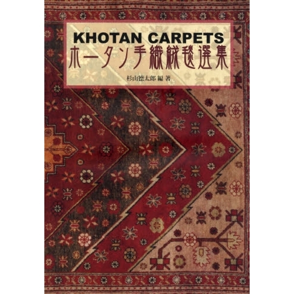 ホータン手織絨毯選集 通販｜セブンネットショッピング
