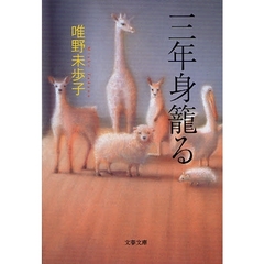 三年身篭る