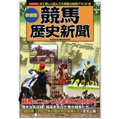 競馬歴史新聞　見て楽しく読んで大興奮の競馬デキゴト史