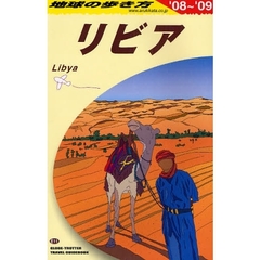 地球の歩き方　Ｅ１１　リビア　’０８～’０９　リビア