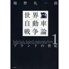 世界自動車戦争論　１　ブランドの世紀