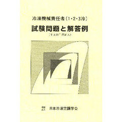 冷凍機械責任者試験問題と解答　平１９編入