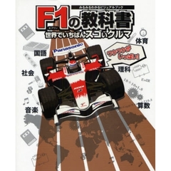 Ｆ１の教科書　世界でいちばんスゴいクルマ　みるみるわかるビジュアルブック