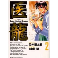 医龍　２　逃げる命