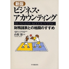ビジネス・アカウンティング　財務諸表との格闘のすすめ　新版
