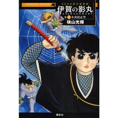 原作愛蔵版　伊賀の影丸　　　２　由比正雪