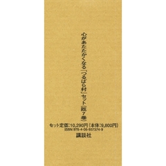 心があたたかくなる「つるばら村」セ　全７