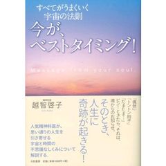 今が、ベストタイミング！　すべてがうまくいく宇宙の法則　Ｍｅｓｓａｇｅ　ｆｒｏｍ　ｙｏｕｒ　ｓｏｕｌ