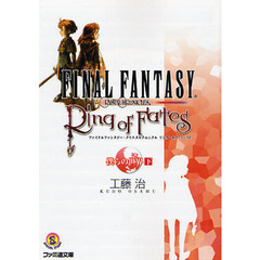 ファイナルファンタジー・クリスタルクロニクルリング・オブ・フェイト　僕らの世界　下
