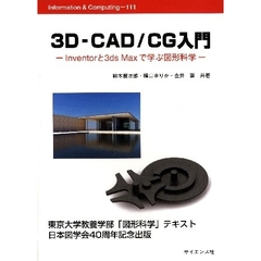 ３Ｄ－ＣＡＤ／ＣＧ入門　Ｉｎｖｅｎｔｏｒと３ｄｓ　Ｍａｘで学ぶ図形科学