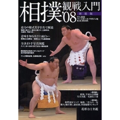 相撲観戦入門　’０８新装版　知るほどに面白い相撲の世界