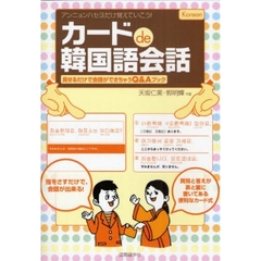 カードde韓国語会話―見せるだけで会話ができちゃうQ&Aブック