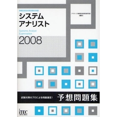 システムアナリスト予想問題集　試験対策のプロによる問題選定！　２００８