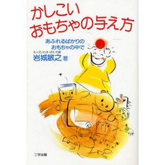 かしこいおもちゃの与え方　あふれるばかりのおもちゃの中で　新版