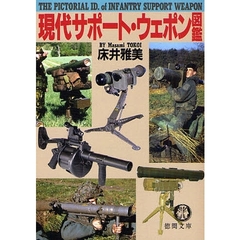 現代サポート・ウェポン図鑑