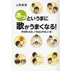 あっというまに歌がうまくなる！　声が良くなる、いちばんやさしい本