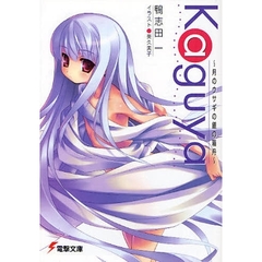 Ｋａｇｕｙａ　月のウサギの銀の箱舟