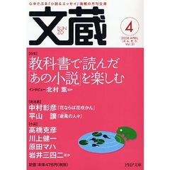 文蔵　２００８－４　〈特集〉教科書で読んだ「あの小説」を楽しむ